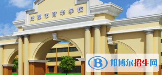 成都育華職業(yè)學(xué)校2022年招生簡章