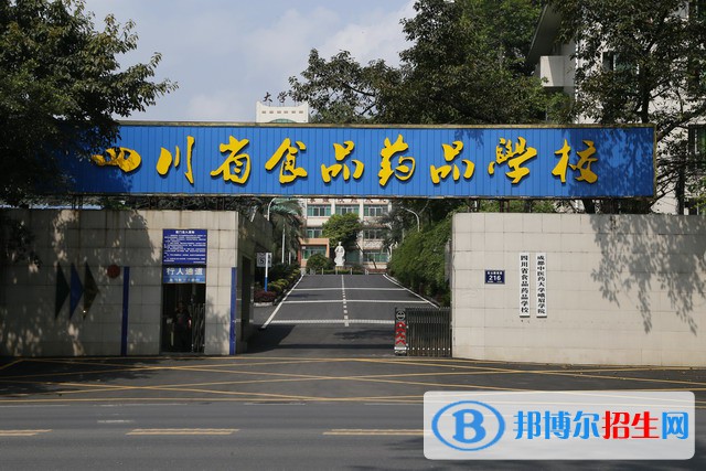 四川省食品藥品學(xué)校2022年招生簡(jiǎn)章