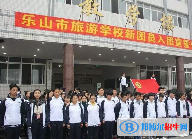 樂山旅游學校怎么樣、好不好