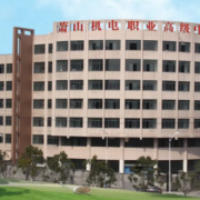 杭州蕭山機(jī)電職業(yè)高級(jí)中學(xué)