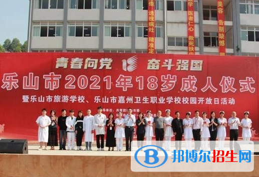樂山市嘉州衛(wèi)生職業(yè)學(xué)校2022年招生辦聯(lián)系電話