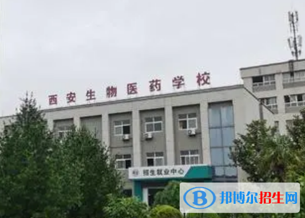 西安生物醫(yī)藥專修學院怎么樣，好不好