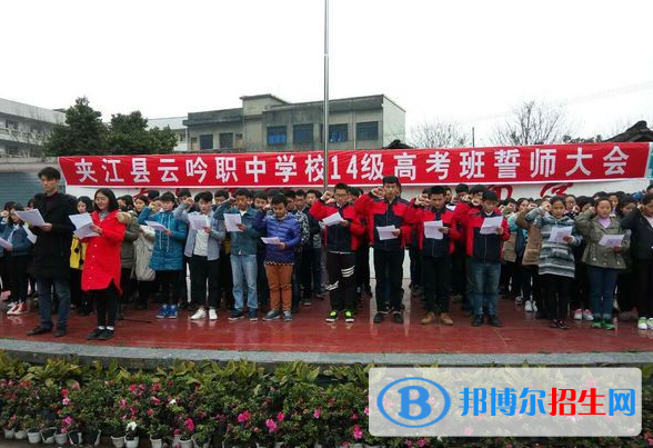 夾江縣云吟職業(yè)中學(xué)校2022年報名條件、招生要求、招生對象