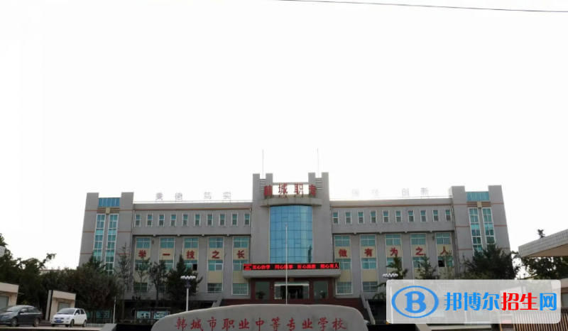 韓城職業(yè)中等專業(yè)學校2022年有哪些專業(yè)