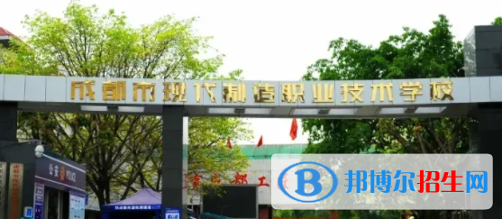 成都現(xiàn)代制造職業(yè)技術(shù)學(xué)校2022年招生簡章