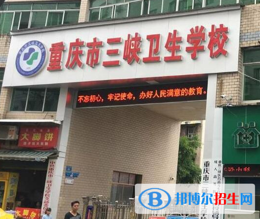 重慶三峽衛(wèi)生學(xué)校2022年報名條件、招生要求、招生對象