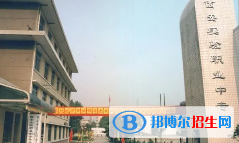 西安實(shí)驗(yàn)職業(yè)中等專(zhuān)業(yè)學(xué)校怎么樣、好不好