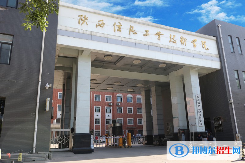 陜西信息工業(yè)技師學院2022年招生辦聯(lián)系電話