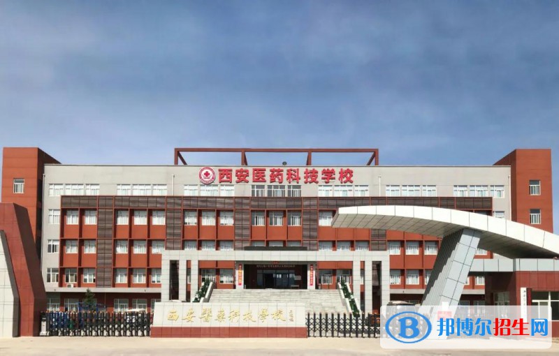 西安醫(yī)藥科技職業(yè)學(xué)校怎么樣、好不好