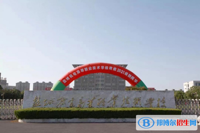 鹽城機(jī)電高等職業(yè)技術(shù)學(xué)校2022年招生辦聯(lián)系電話