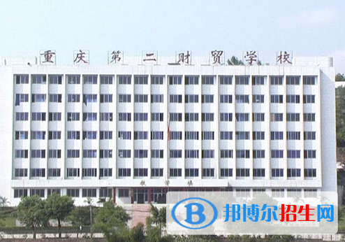重慶第二財貿(mào)學(xué)校2022年報名條件、招生要求、招生對象