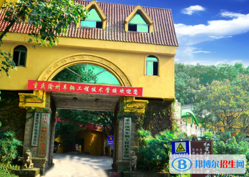 重慶渝州車輛工程技術(shù)學(xué)校2022年報(bào)名條件、招生要求、招生對(duì)象