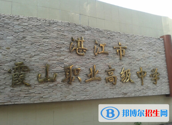 廣東湛江市霞山區(qū)職業(yè)高級中學(xué)2022年報名條件、招生要求、招生對象