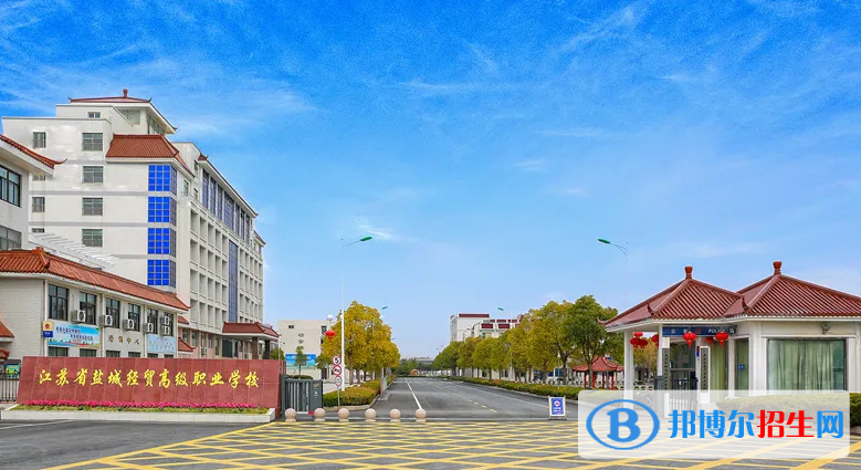 鹽城市經(jīng)貿(mào)高級(jí)職業(yè)學(xué)校2022年報(bào)名條件、招生要求、招生對(duì)象