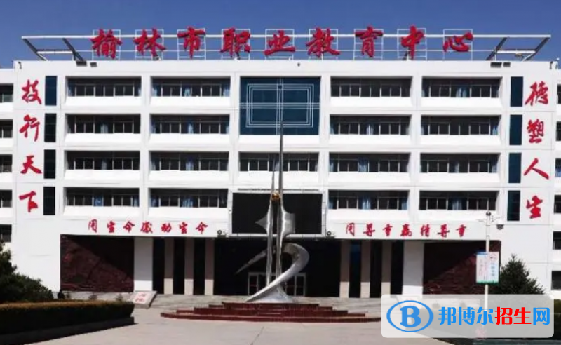 榆林職業(yè)教育中心2022招生簡(jiǎn)章