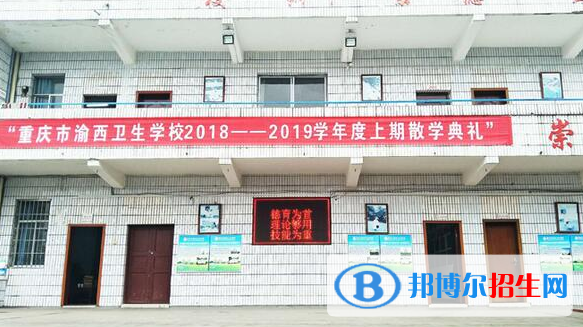 重慶渝西衛(wèi)生學(xué)校2022年報(bào)名條件、招生要求、招生對(duì)象