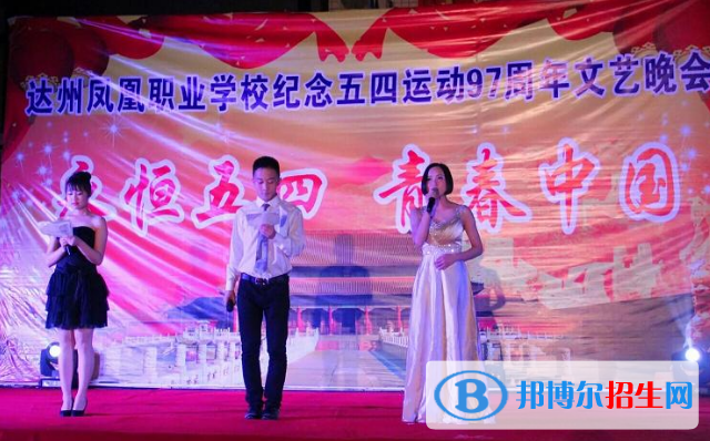 四川省達(dá)州鳳凰職業(yè)技術(shù)學(xué)校2022年招生辦聯(lián)系電話