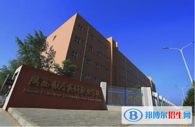 陜西航空醫(yī)科職業(yè)學校怎么樣、好不好