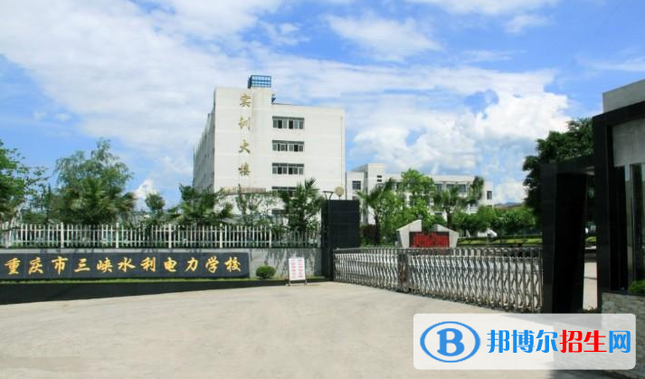 重慶三峽水利電力學(xué)校2022年招生辦聯(lián)系電話