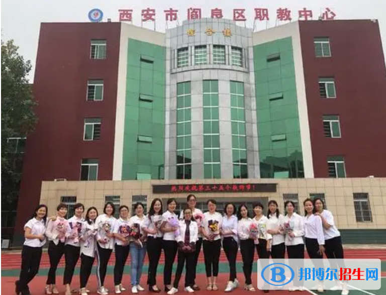 西安閻良區(qū)職教中心怎么樣，好不好