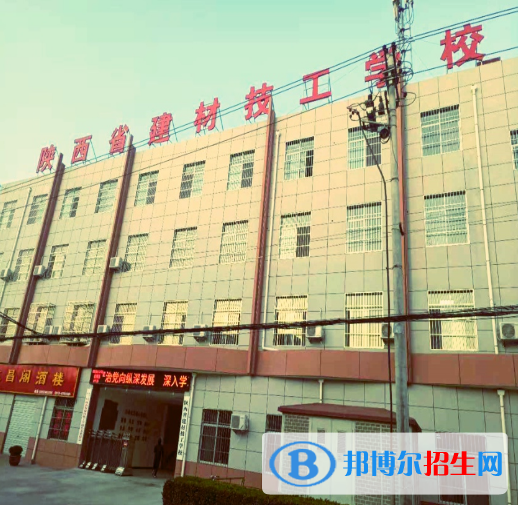 陜西省建材技工學(xué)校怎么樣、好不好