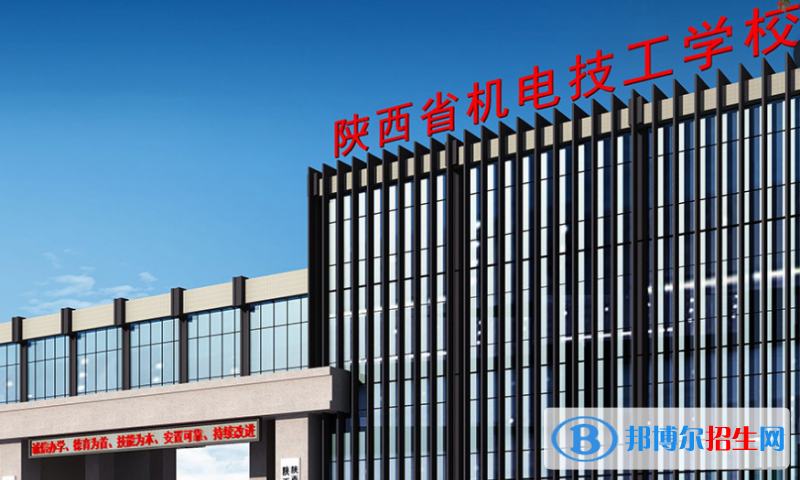 陜西機(jī)電技工學(xué)校怎么樣，好不好