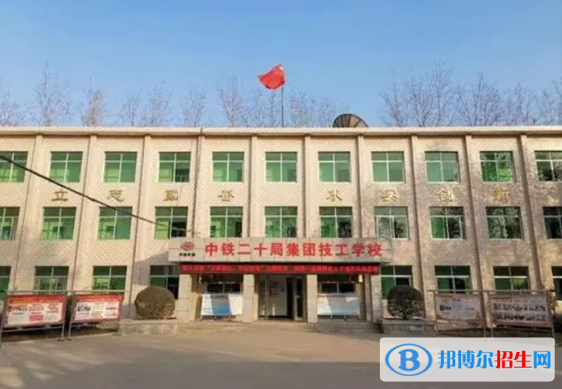 中鐵二十局集團(tuán)有限公司技工學(xué)校怎么樣，好不好