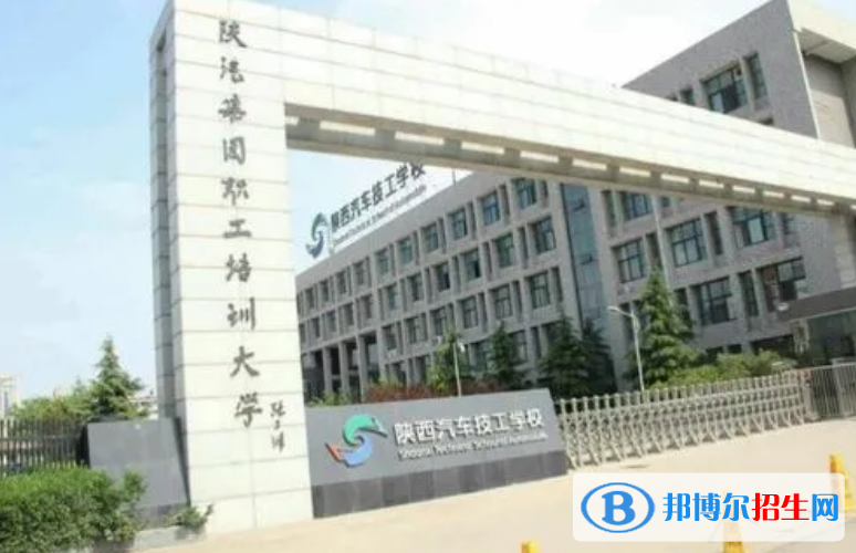 陜西汽車(chē)技工學(xué)校2022年招生辦聯(lián)系電話