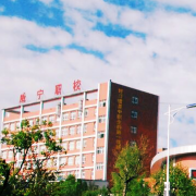 威寧縣技工學校
