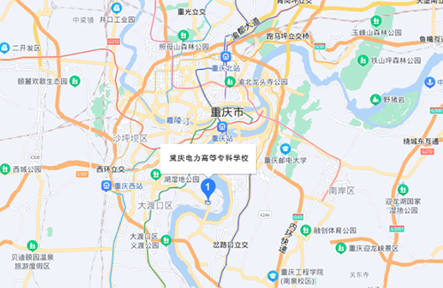 重慶電力高等專(zhuān)科學(xué)校地址在哪里