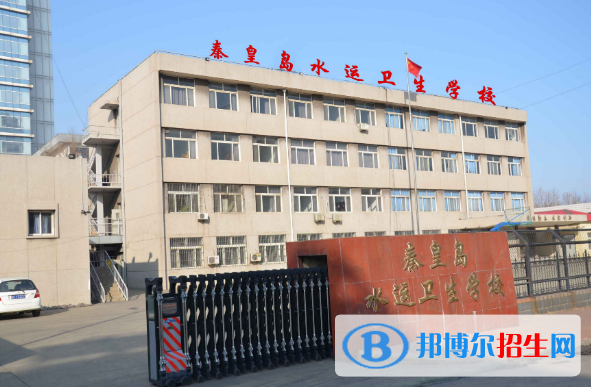 秦皇島水運衛(wèi)生學校2022年招生簡章