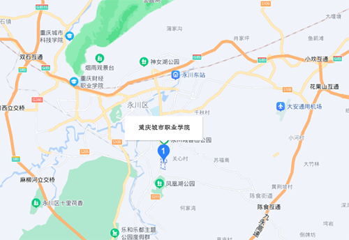 重慶城市職業(yè)學院地址在哪里