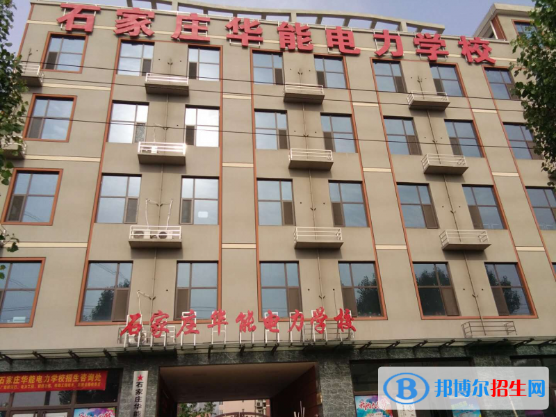 石家莊華能電力中等專業(yè)學(xué)校2022年招生簡(jiǎn)章