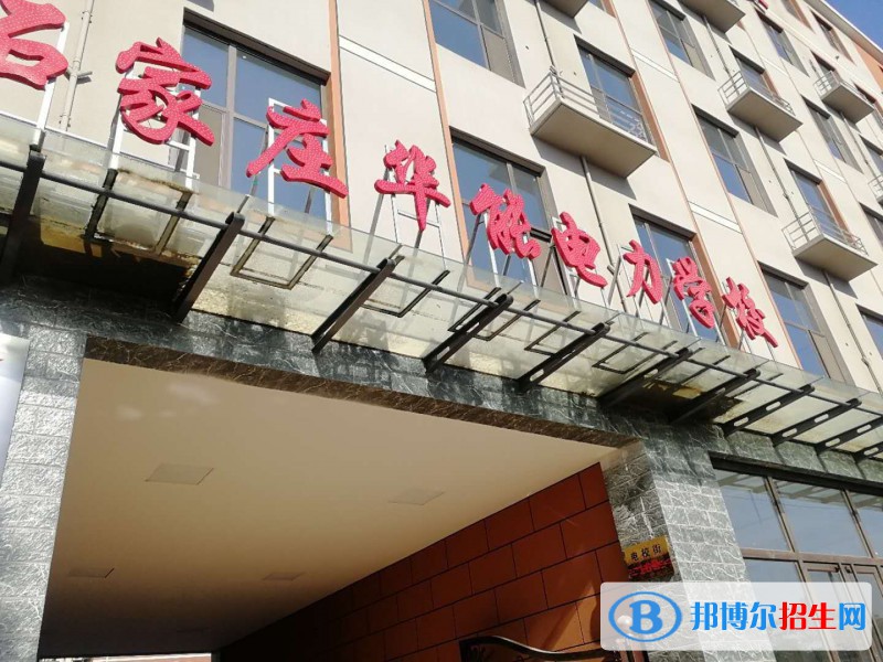 石家莊華能電力中等專業(yè)學校2022年學費、收費多少