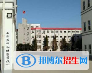 石家莊中和健康職業(yè)中等專業(yè)學(xué)校2022年招生簡(jiǎn)章