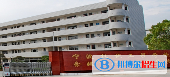余姚職業(yè)技術(shù)學(xué)校5