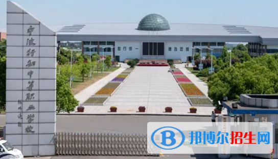 寧波行知中等職業(yè)學(xué)校3