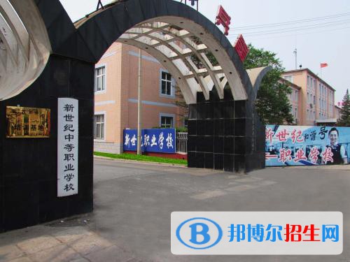 張家口新世紀職業(yè)學(xué)校2022年招生簡章