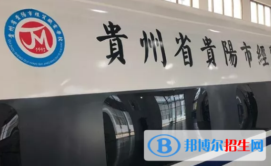 貴州貴陽(yáng)經(jīng)貿(mào)職業(yè)學(xué)校2022年招生辦聯(lián)系電話