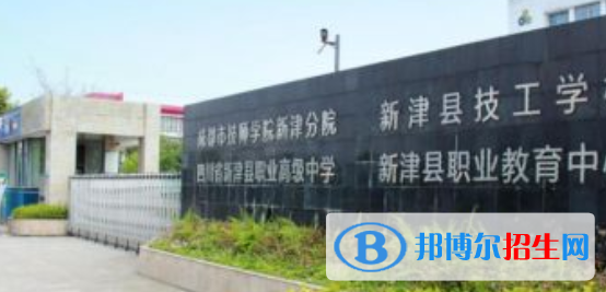 新津縣職業(yè)高級(jí)中學(xué)2022年有哪些專業(yè)