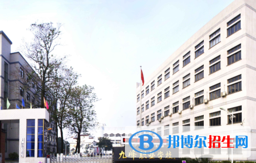 金華九峰職業(yè)技術學校1