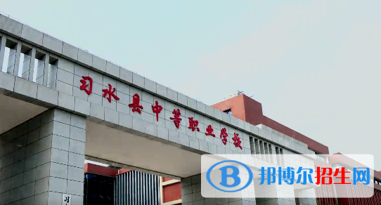 習(xí)水中等職業(yè)學(xué)校2022年學(xué)費(fèi)、收費(fèi)多少