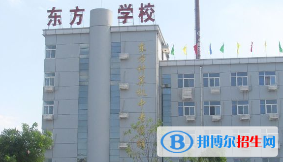 衡水東方計算機(jī)學(xué)校2022年招生簡章