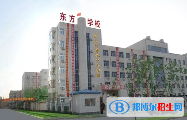 衡水東方計(jì)算機(jī)學(xué)校怎么樣、好不好