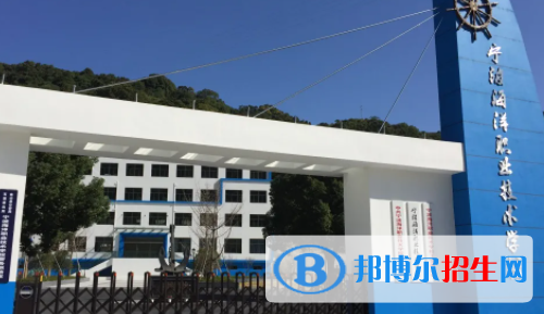 寧波海洋職業(yè)技術學校