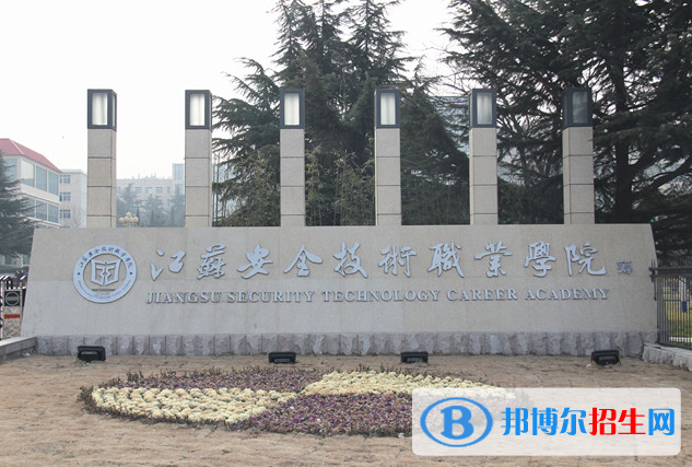 江蘇安全技術職業(yè)學院2022年招生辦聯(lián)系電話