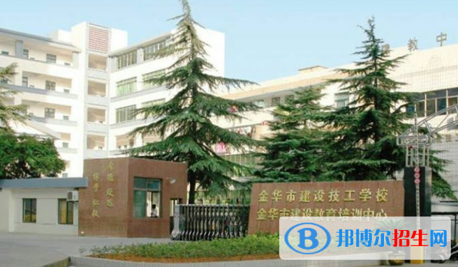 金華建設(shè)技工學(xué)校2022年報(bào)名條件、招生要求、招生對(duì)象