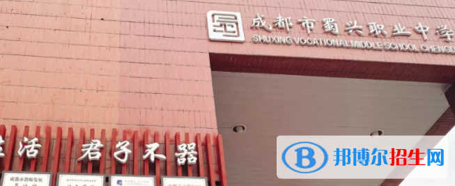 成都蜀興職業(yè)中學2022年學費、收費多少