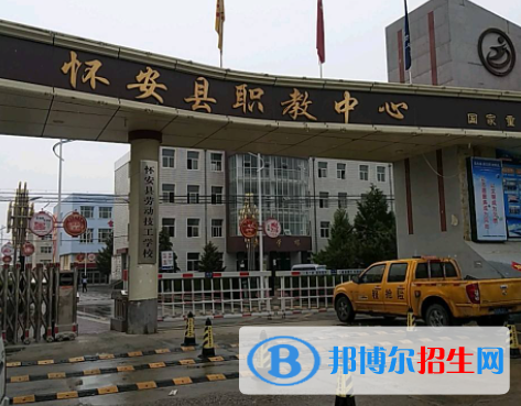 懷安職教中心怎么樣、好不好