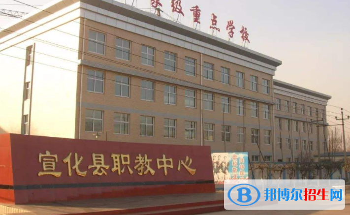 宣化職教中心怎么樣、好不好